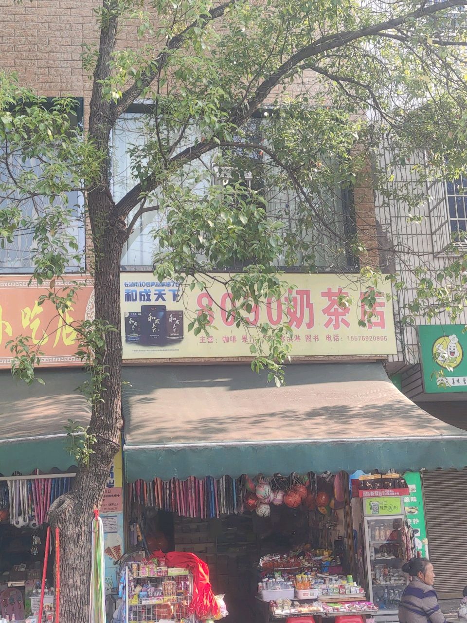 8090奶茶店