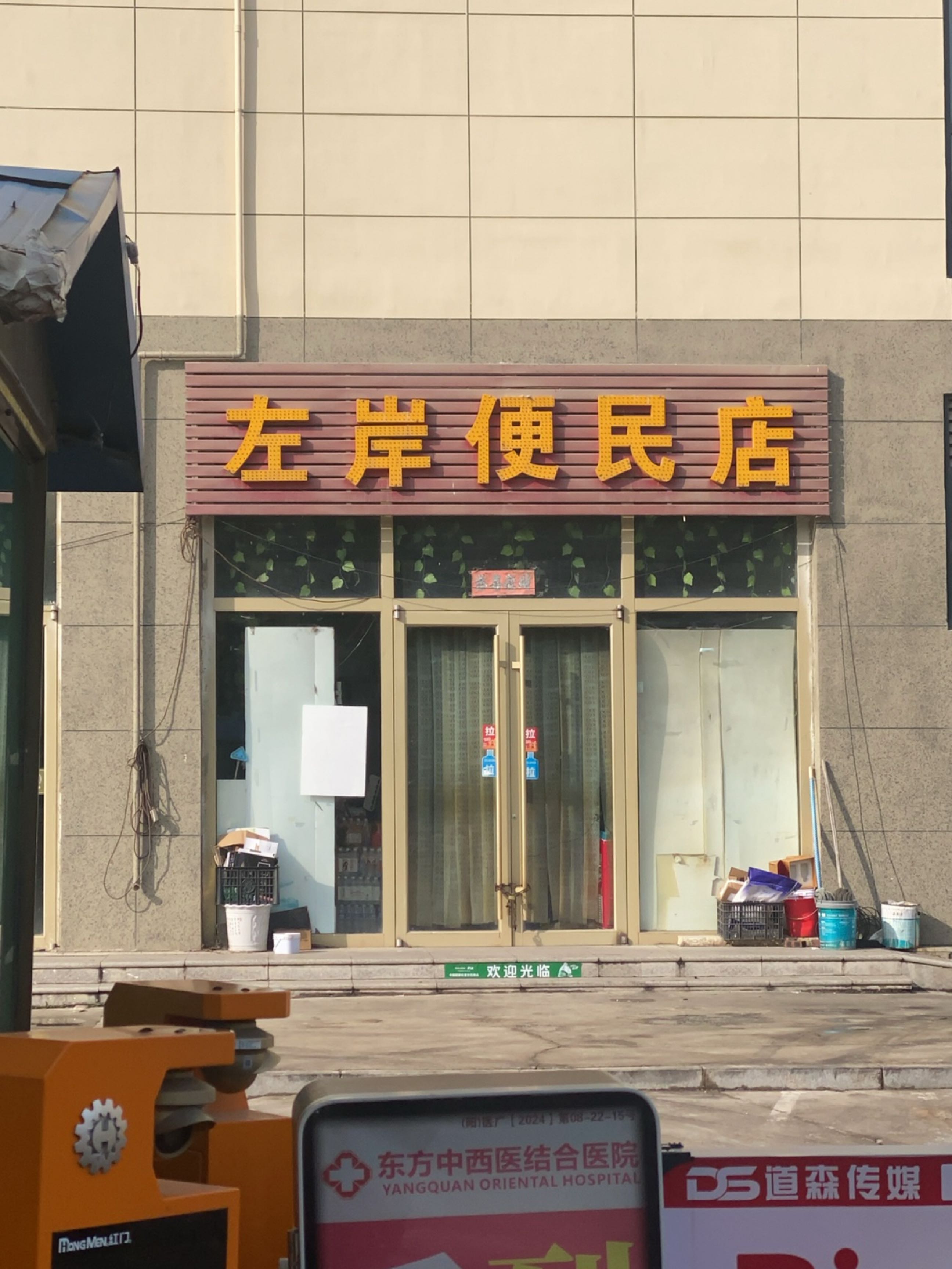 左岸便民店