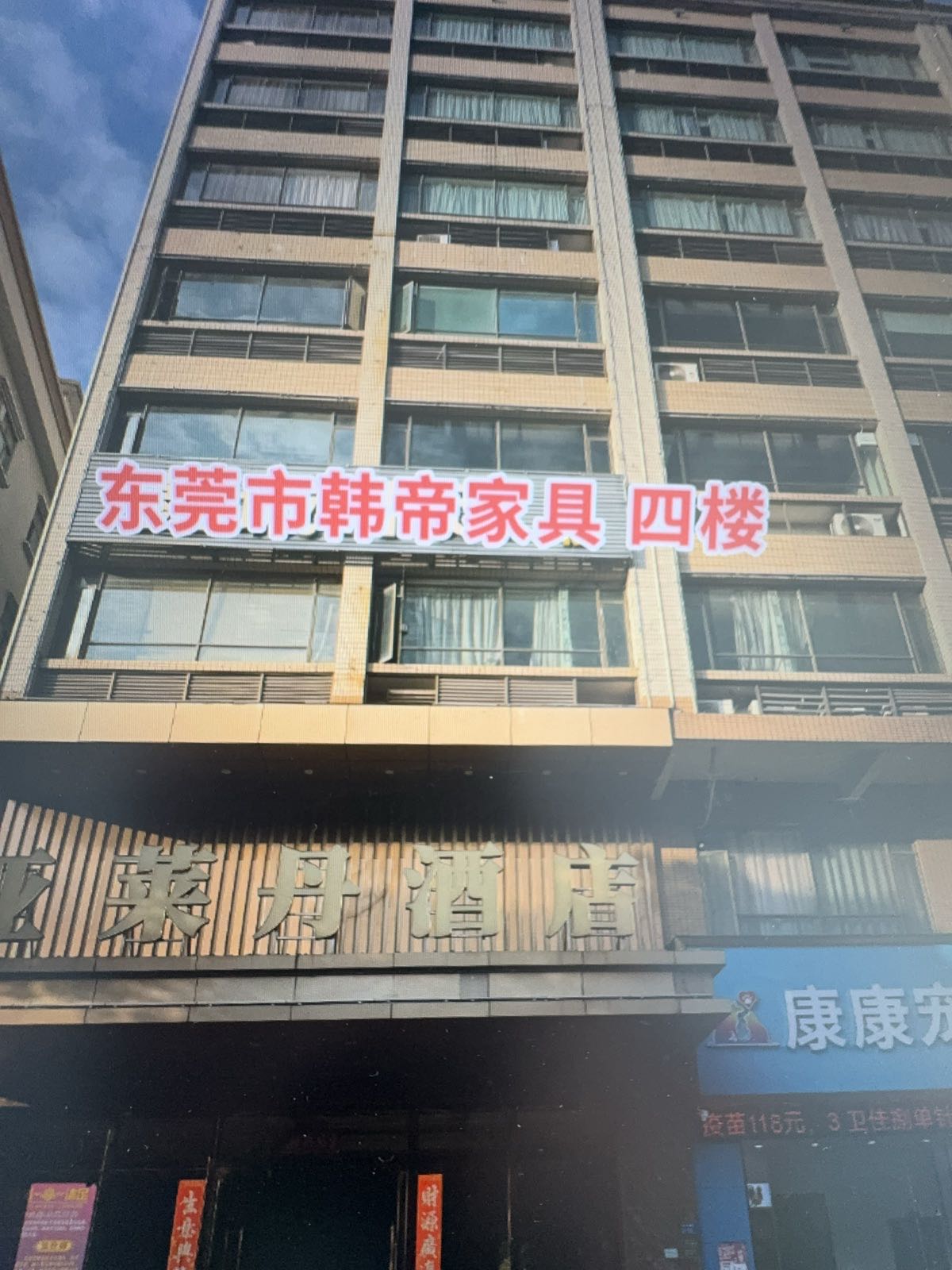 东莞市韩帝家具