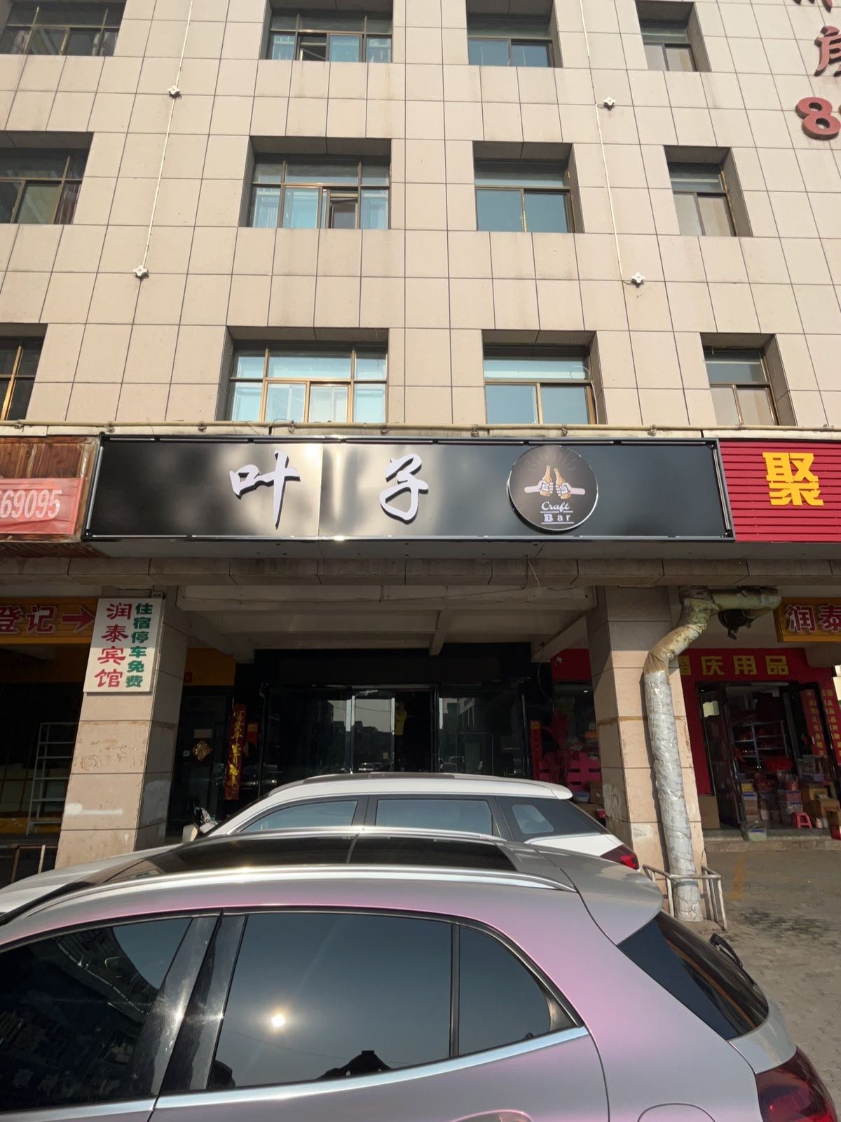 叶子酒吧