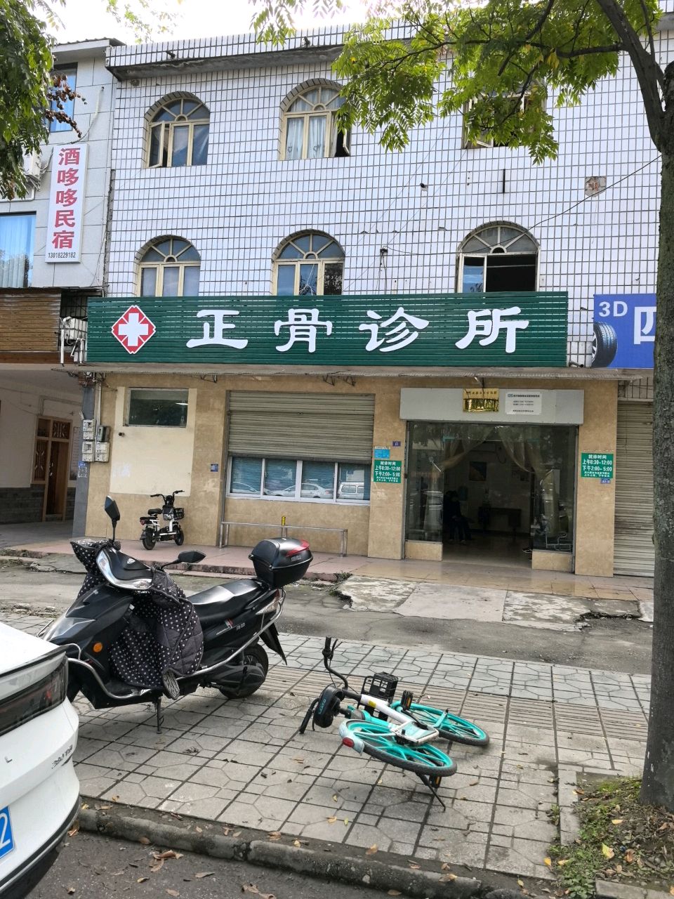 正骨诊所
