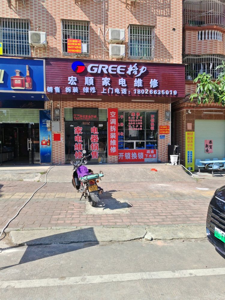 宏顺家电维修(长安南路店)