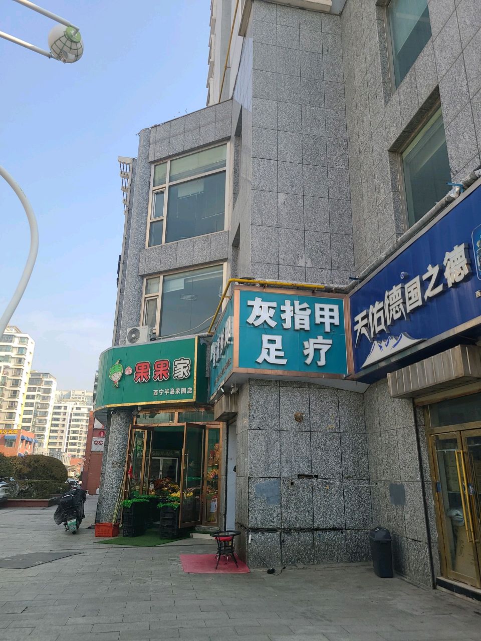 灰指甲足疗(半岛新家园地税小区店)