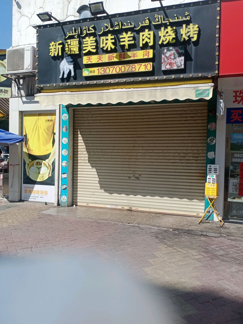 新疆美味羊肉烧烤(心海州店)