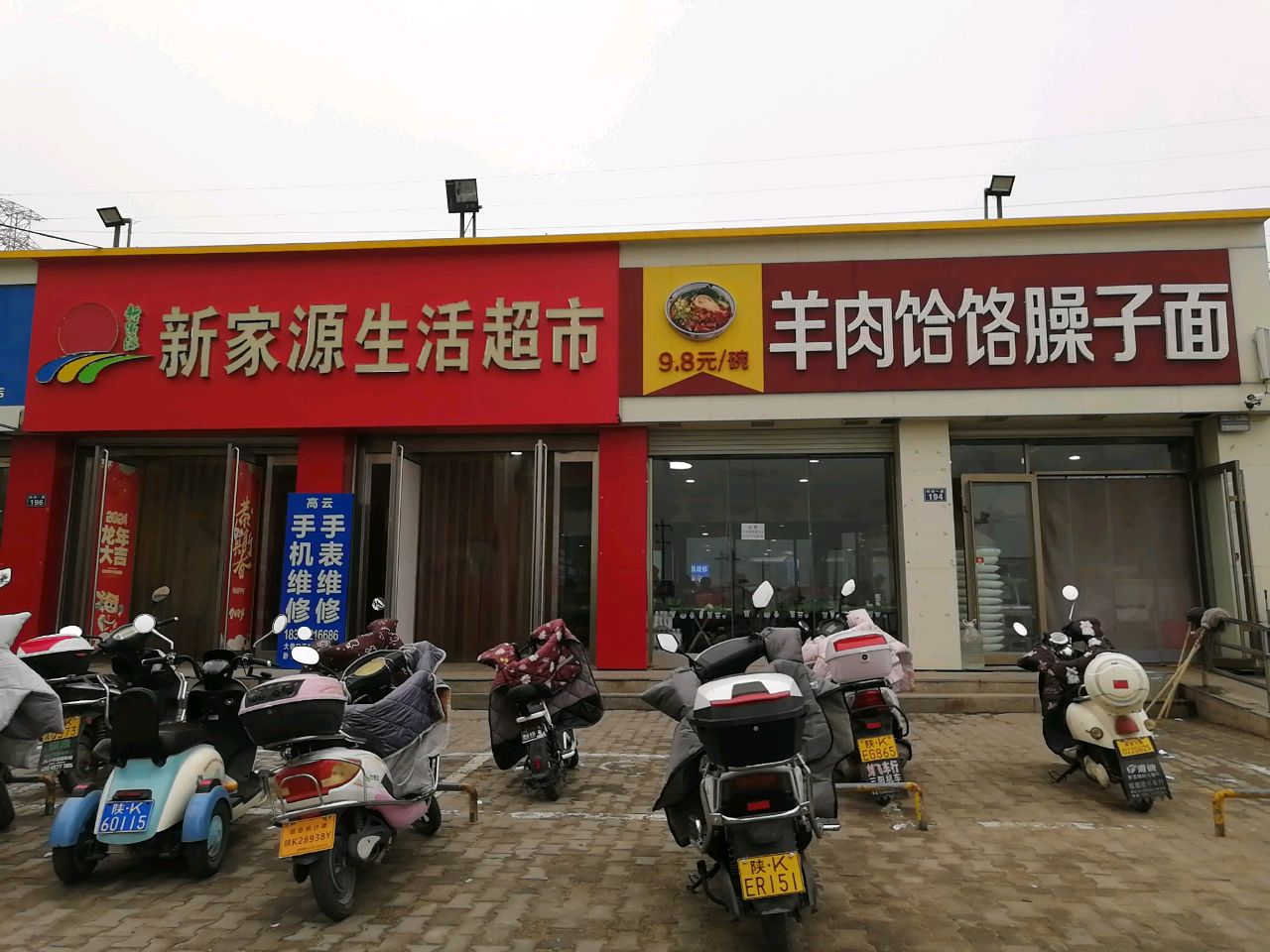 新家源生活超市