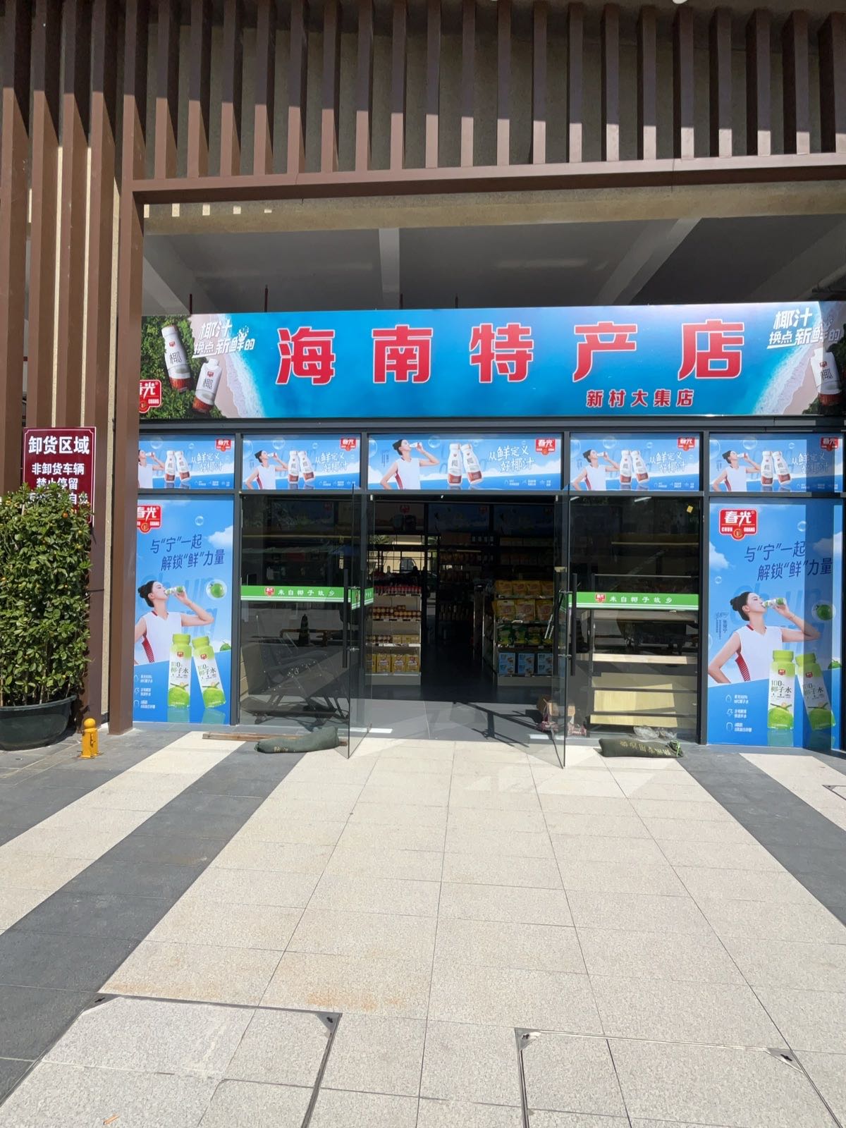 海南特产店(新村大集店)