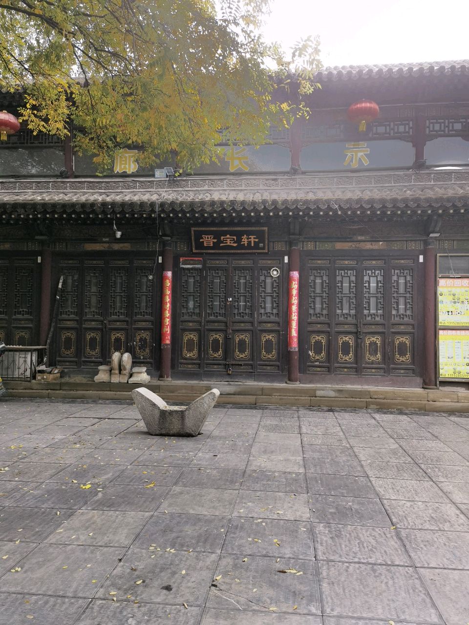 晋宝轩