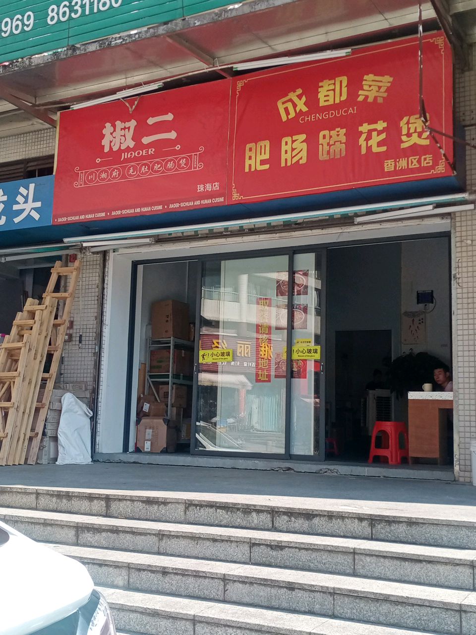 椒二川湘府(珠海店)