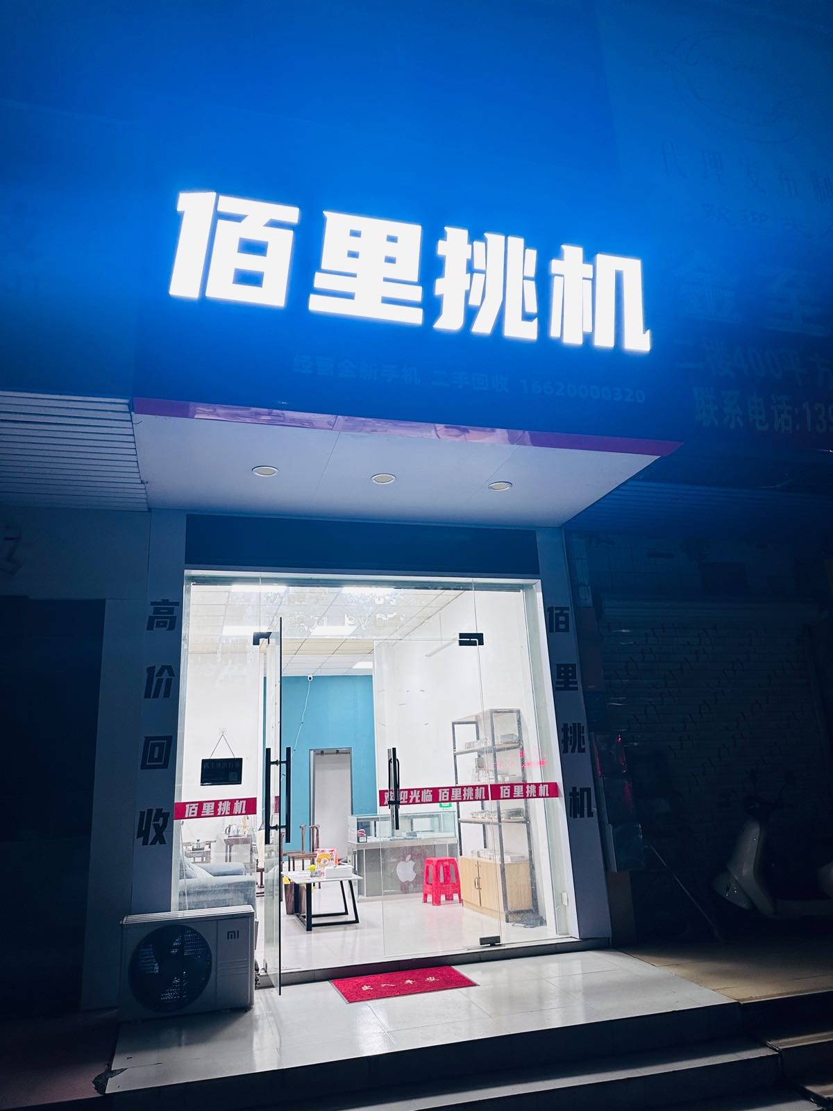 佰里挑机