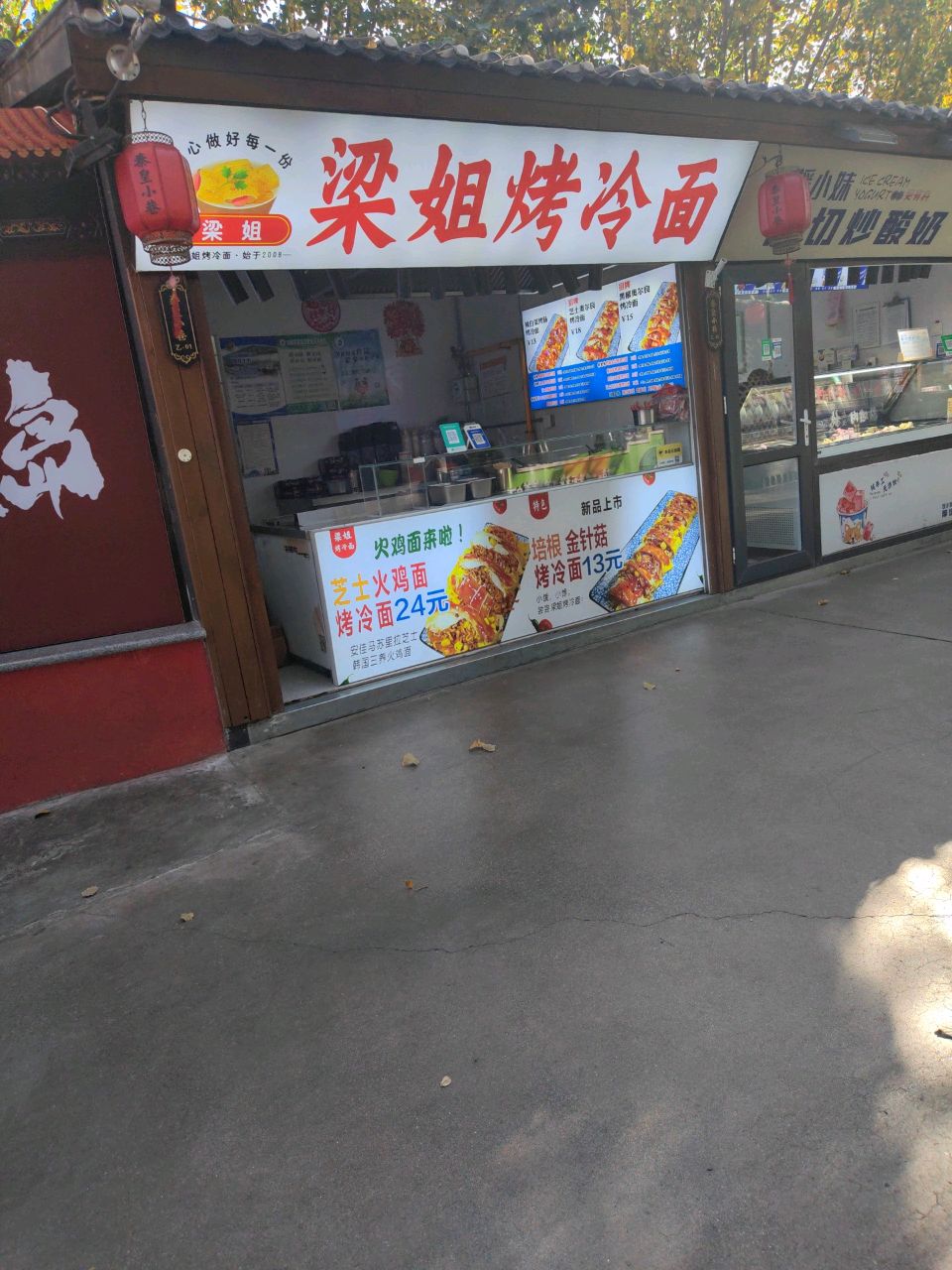 梁姐烤冷面