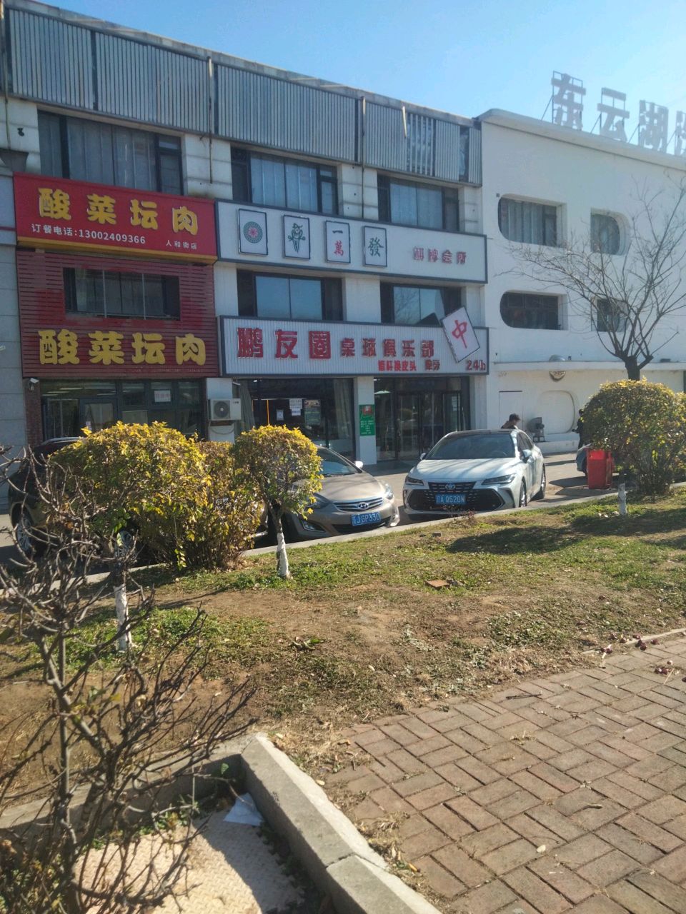 鹏友圈桌球俱乐部