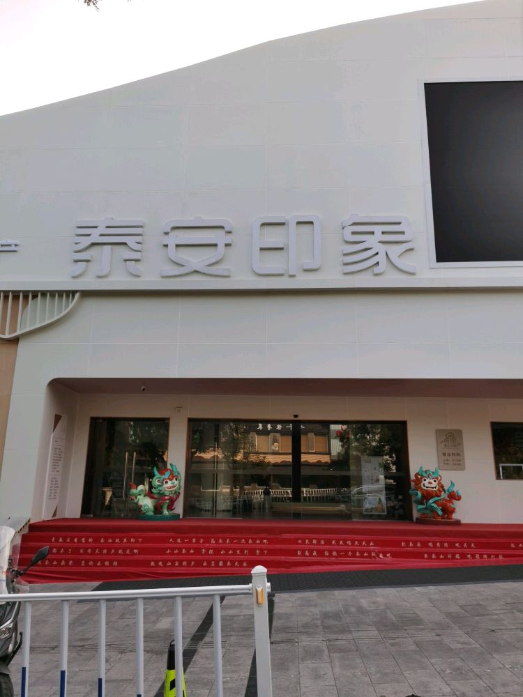 泰安印象