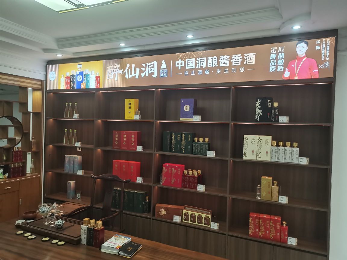 醉仙洞酱香酒·钦州市品鉴体验中心
