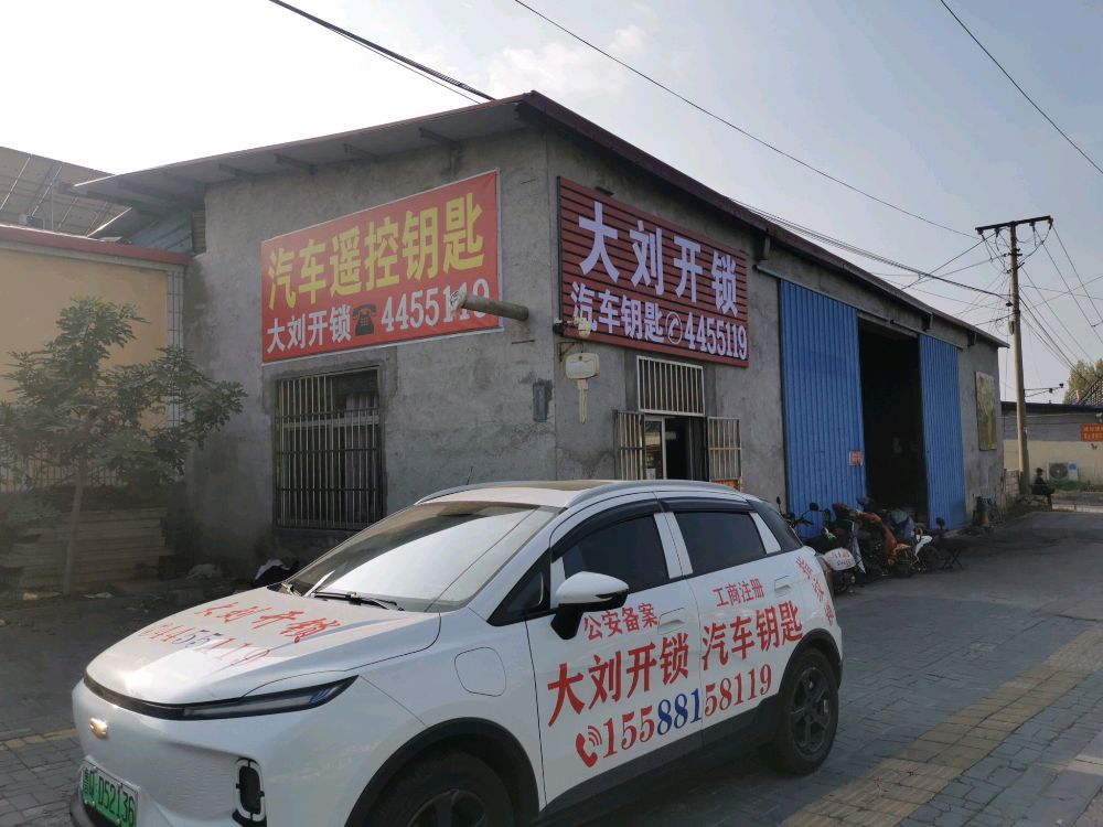 大刘开锁汽车钥匙(旗舰店)