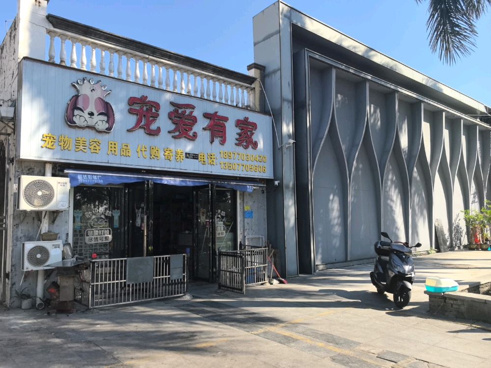 家有爱宠宠物店(北部湾大道店)