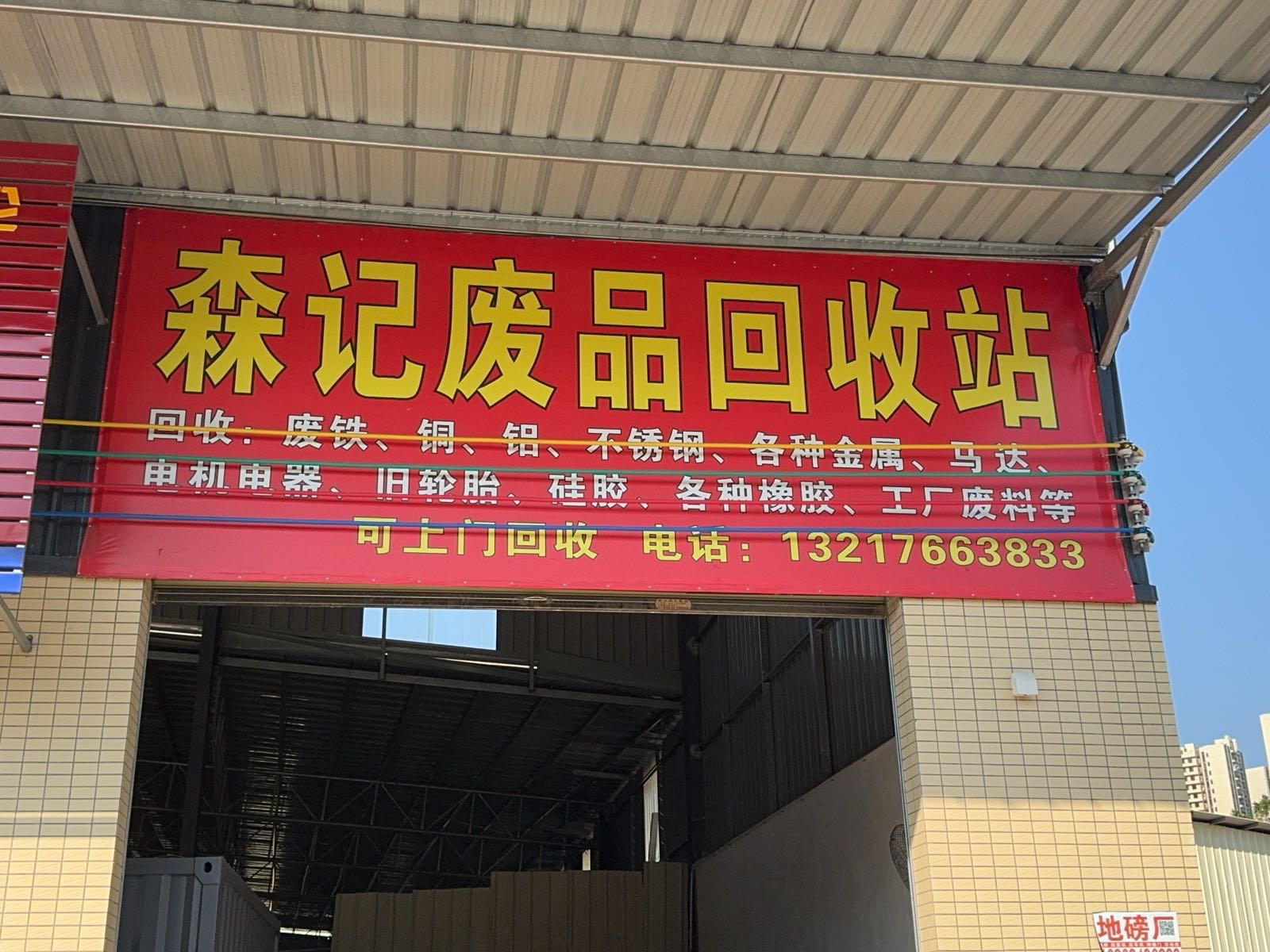 森记废品回收站