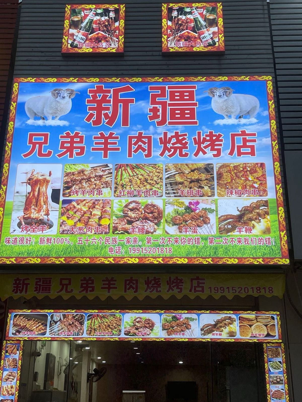 新疆兄弟烤羊肉烧烤店