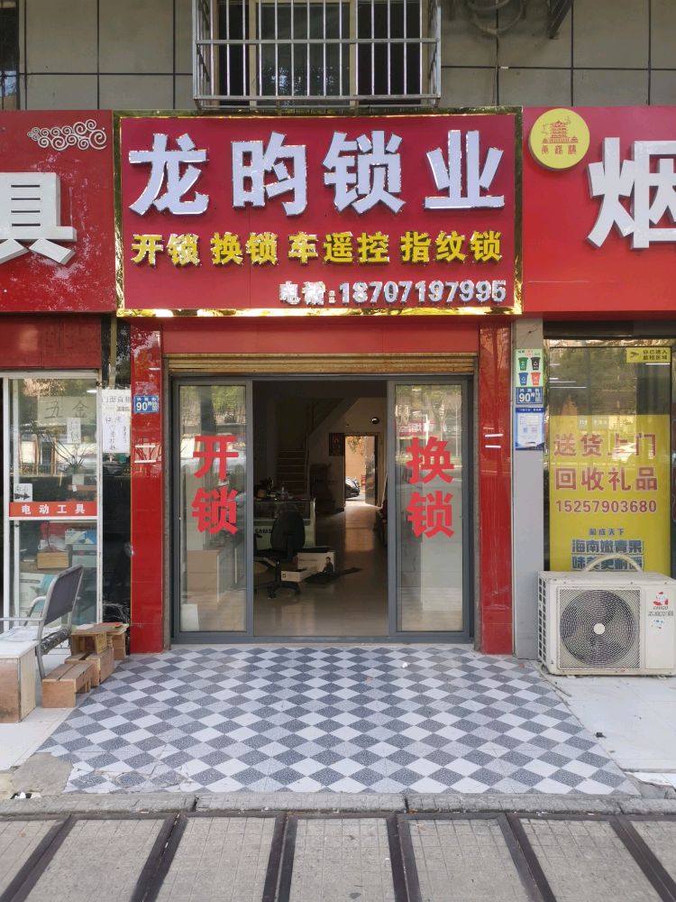 龙昀锁业开锁换锁
