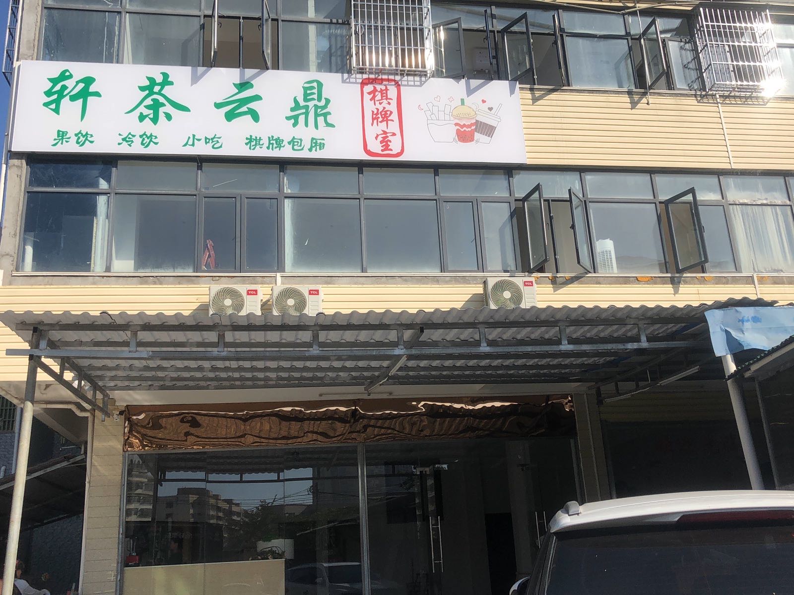 澄迈老城轩茶云鼎餐饮店
