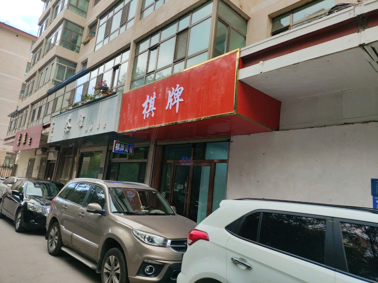 朋岗棋牌室