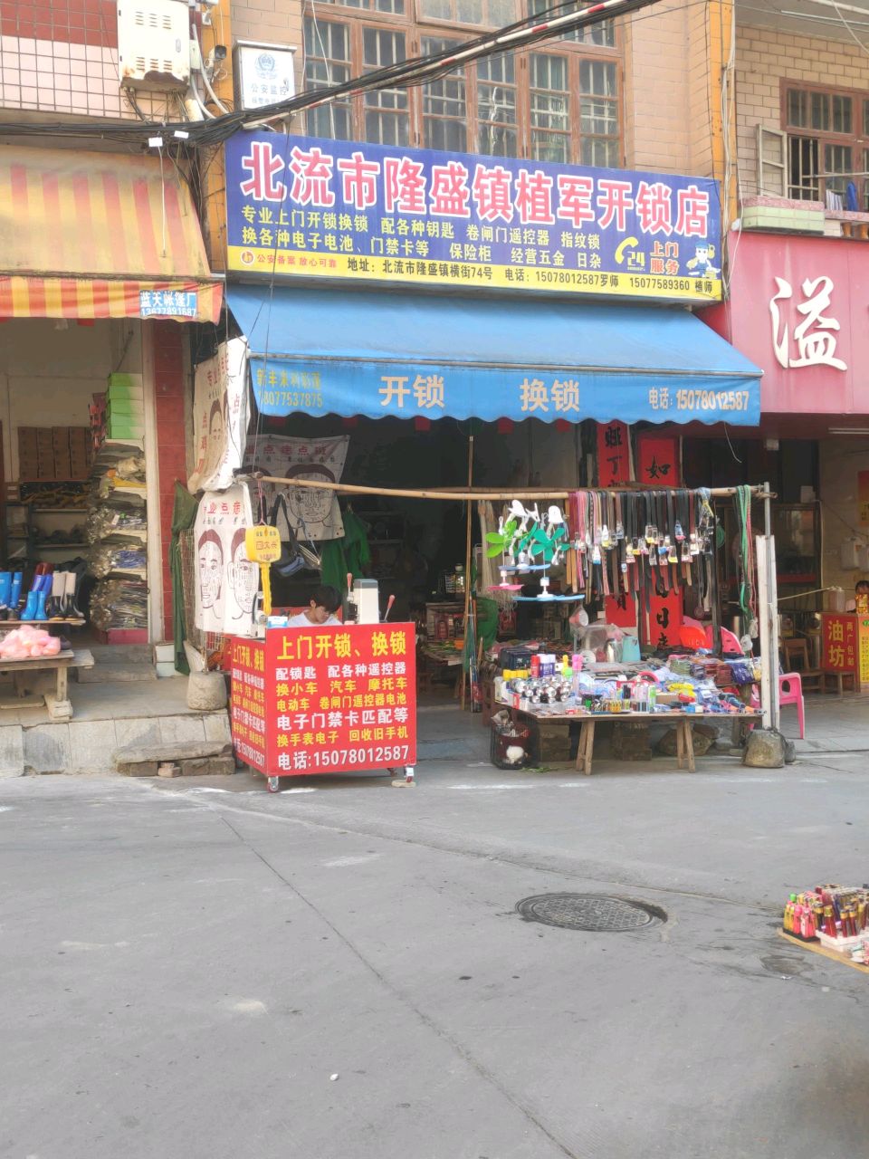 北流市隆盛镇植军开锁店