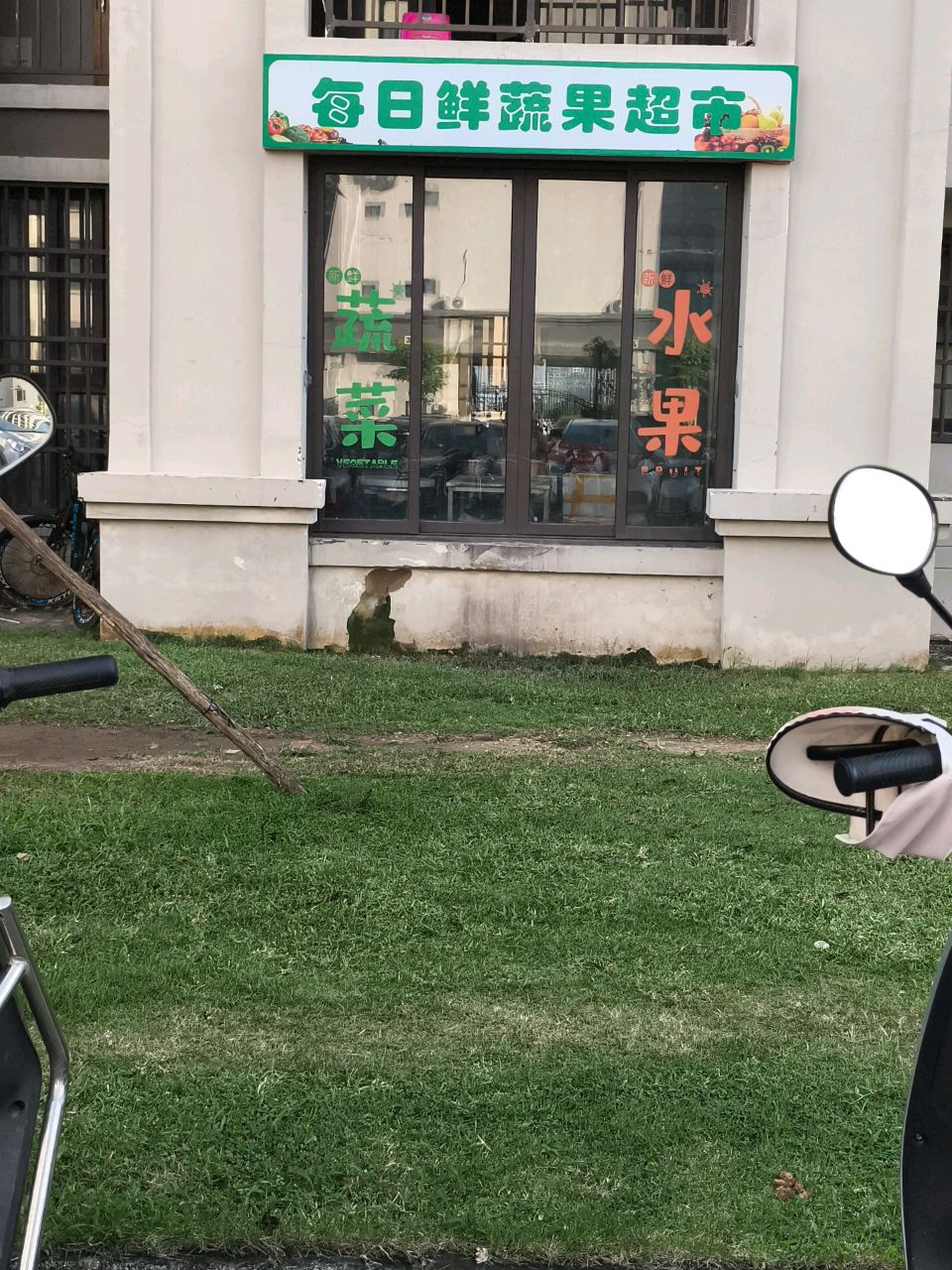 每日鲜蔬果超市