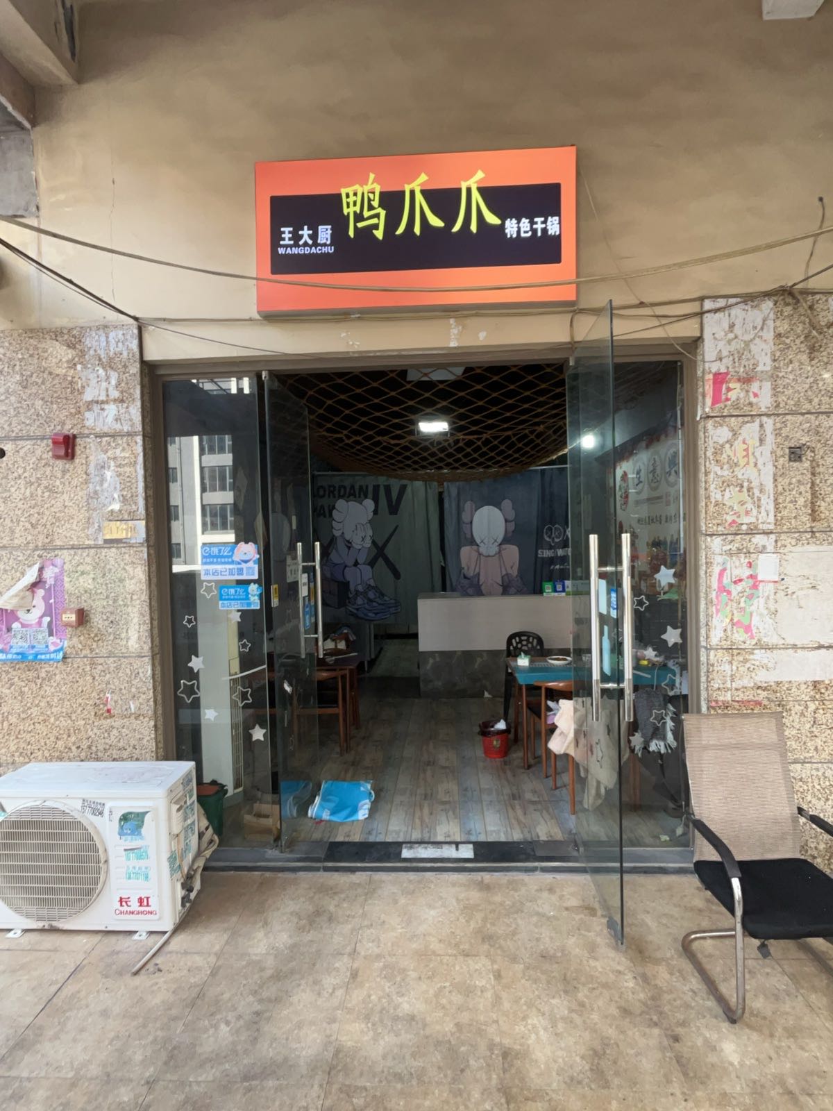 王大厨鸭爪爪特色干锅