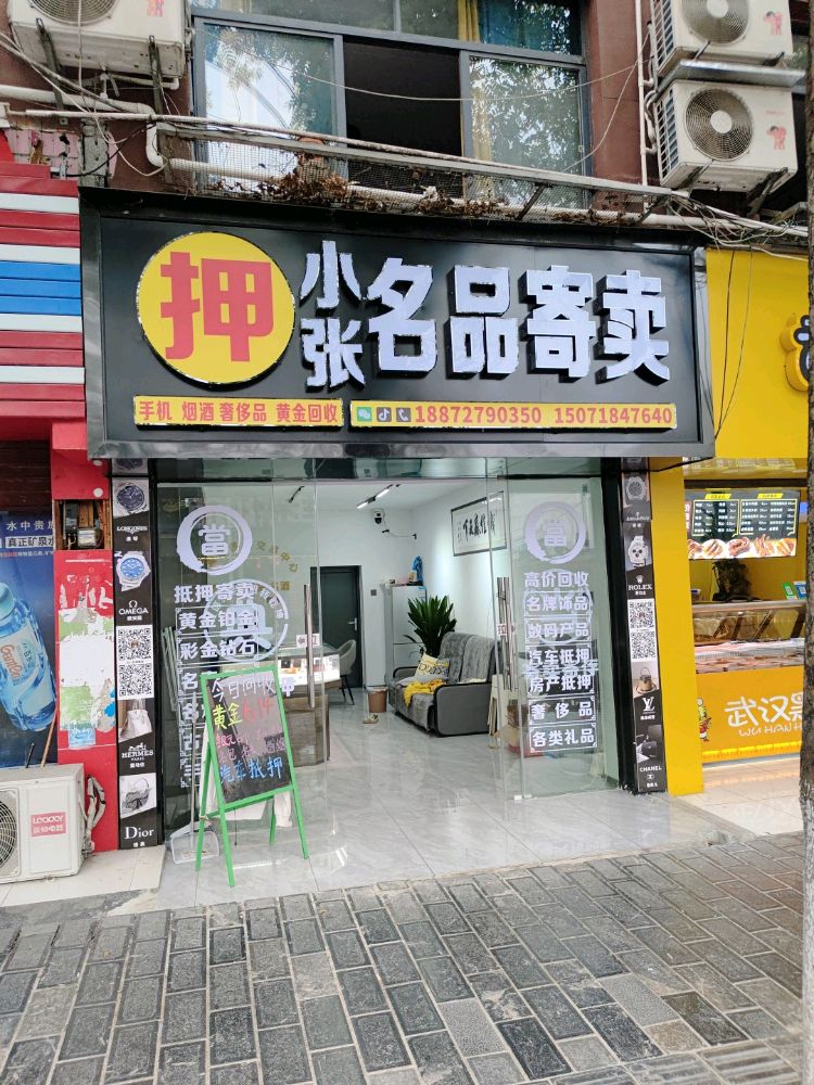 押小张名品寄卖黄金回收