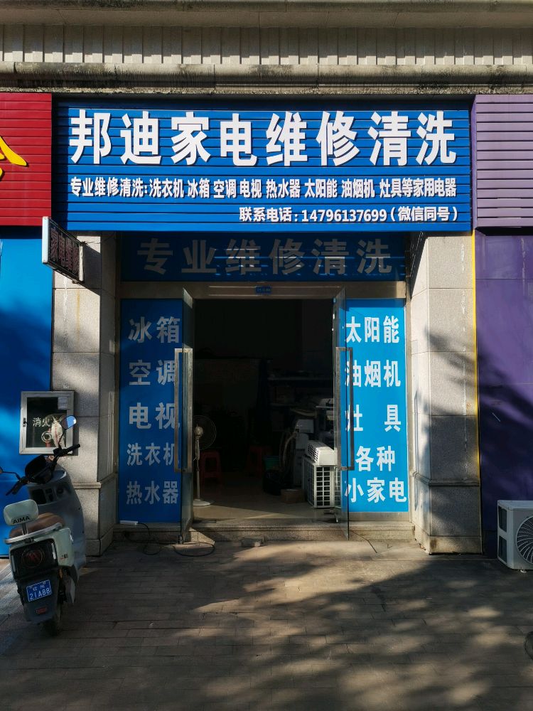 邦迪家电维修清洗(人和春天A区店)