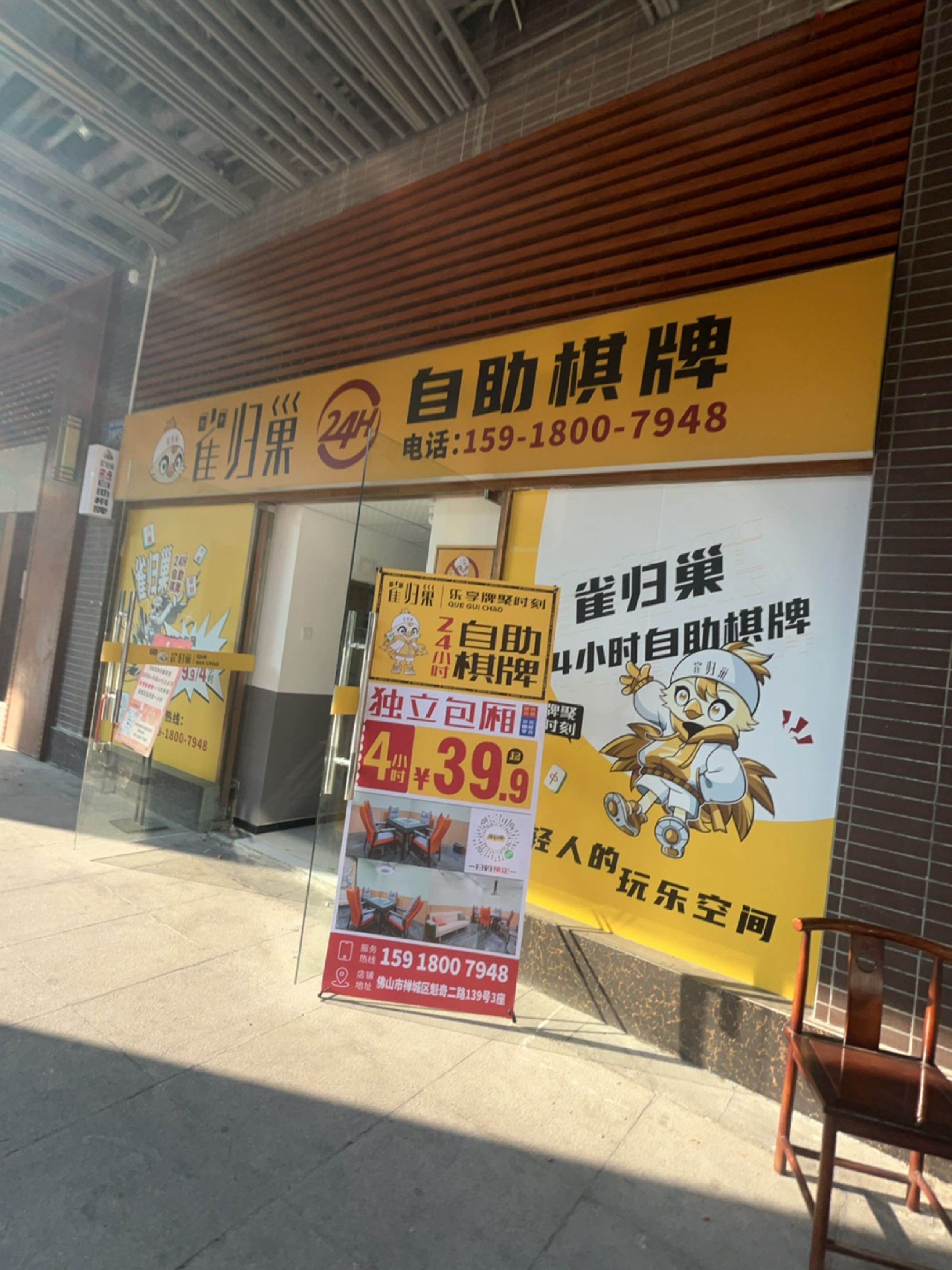 雀归巢24H自助棋牌(依云上城店)