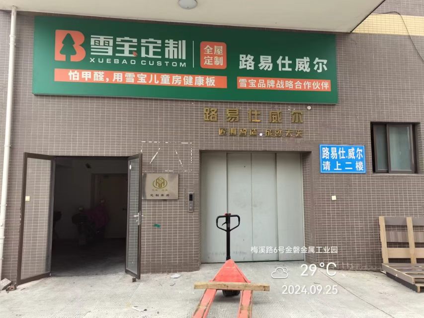 福州市路易仕威尔家居用品有限公司