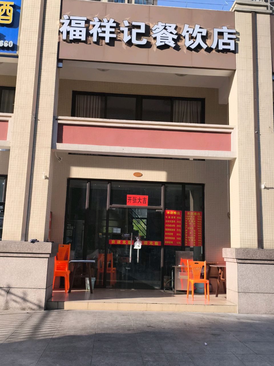 福祥记餐饮店(和风·家园绿水居店)
