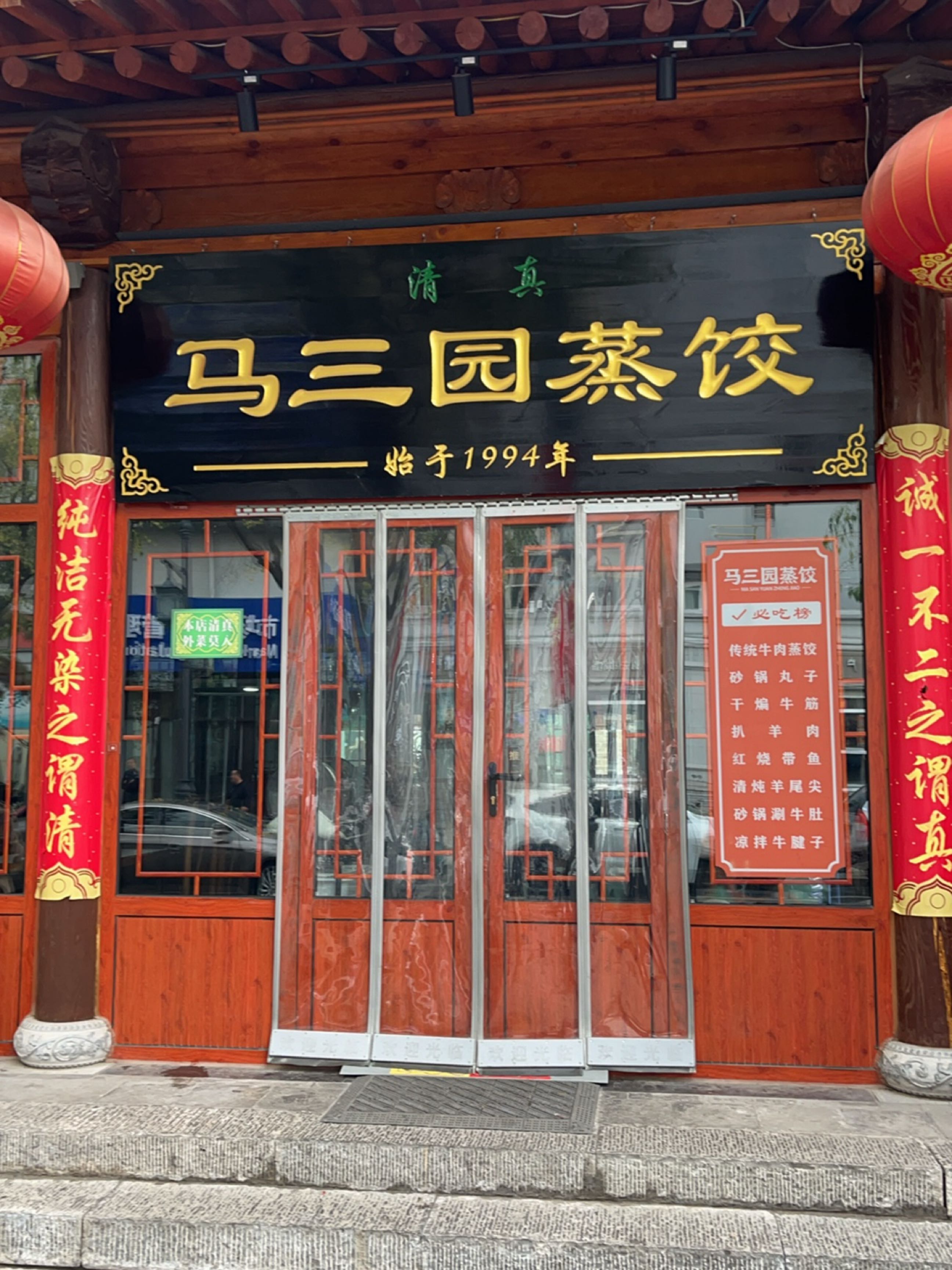 马三园蒸饺(坝陵北街店)