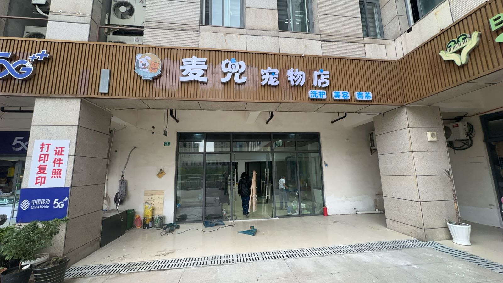 麦兜宠物店