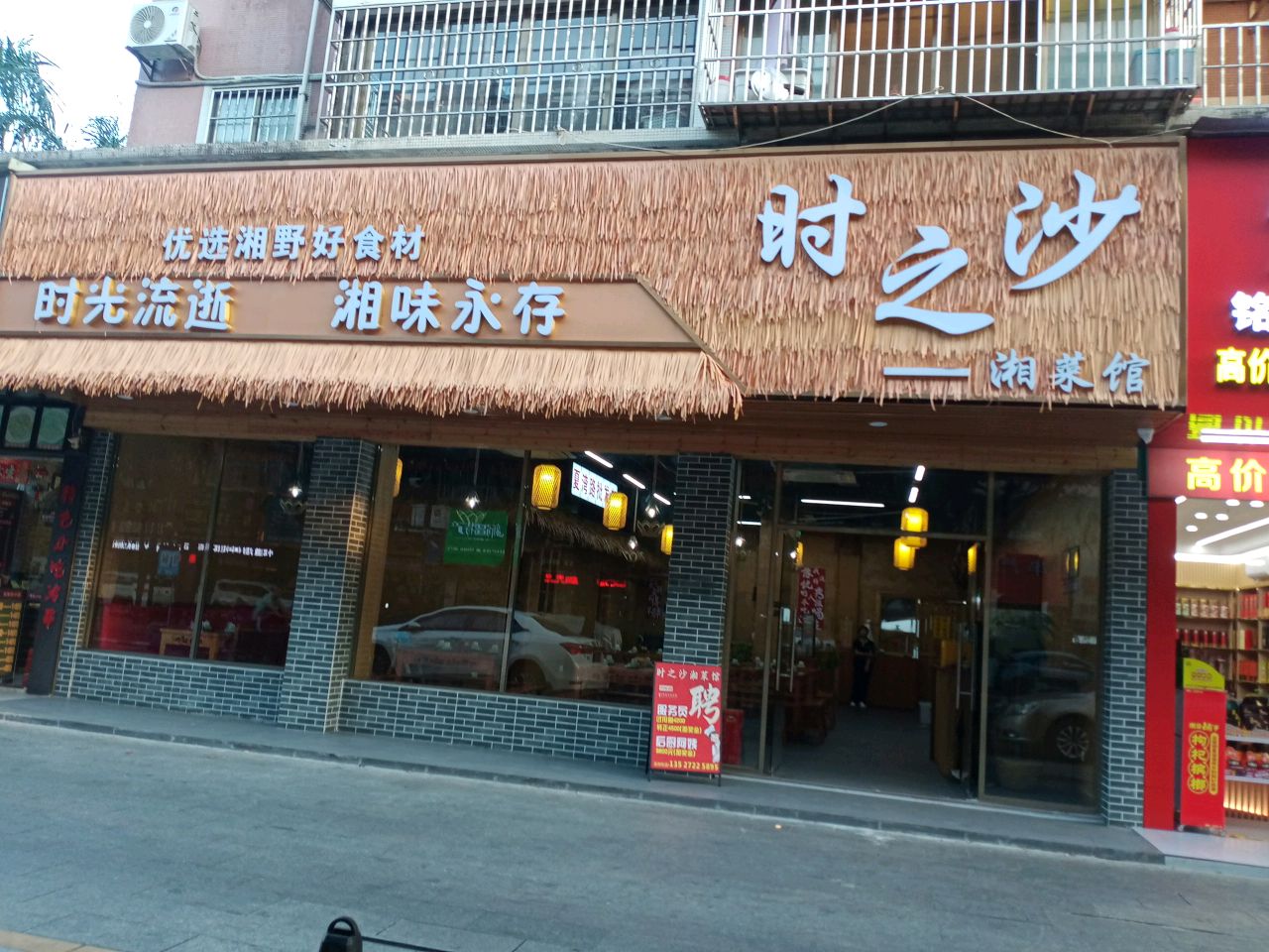 时之沙湘菜馆(夏湾店)