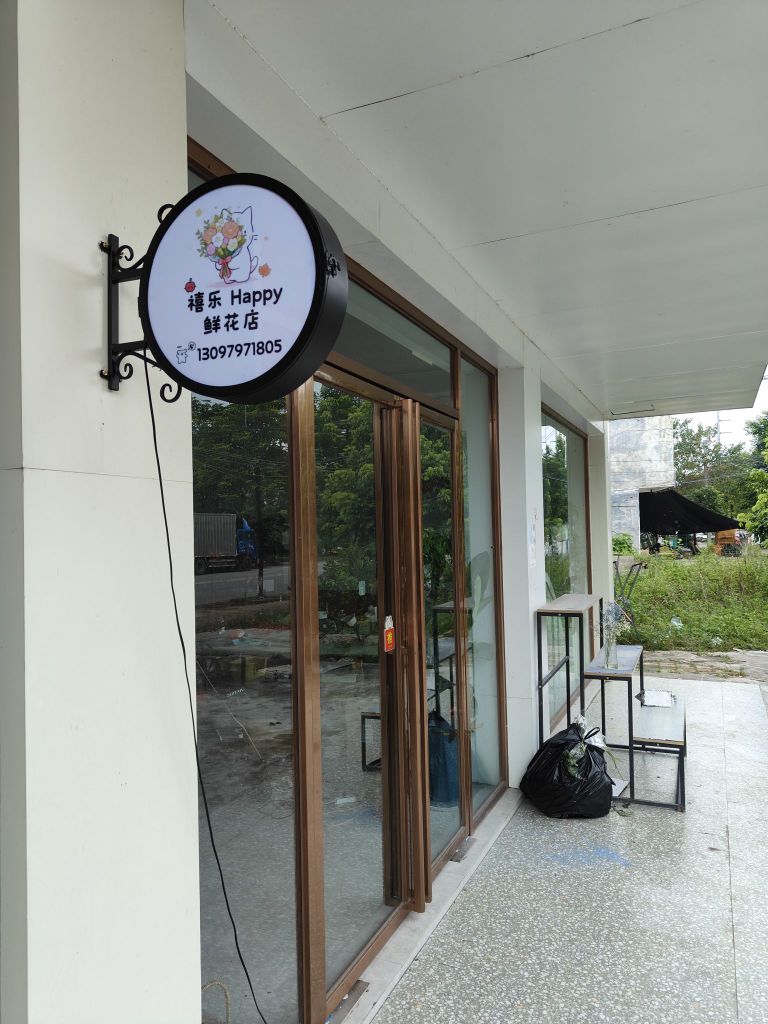 禧乐Happy鲜花店