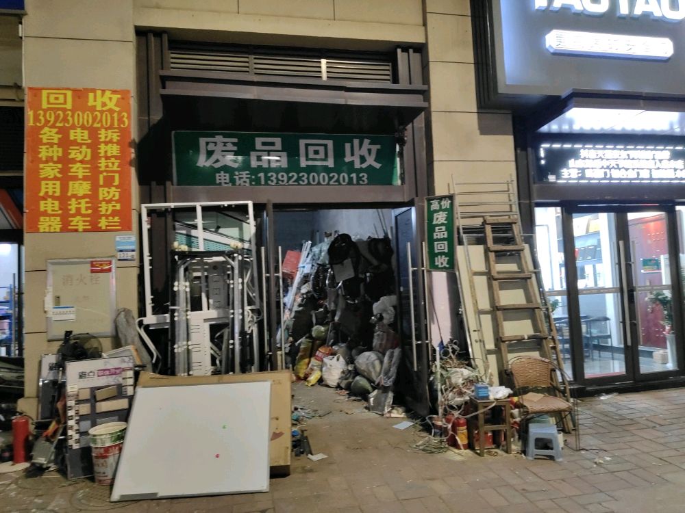 通达废品回收