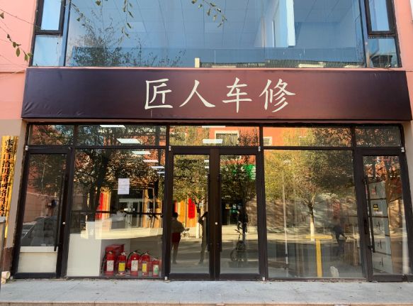 匠人车修(祥福一里店)