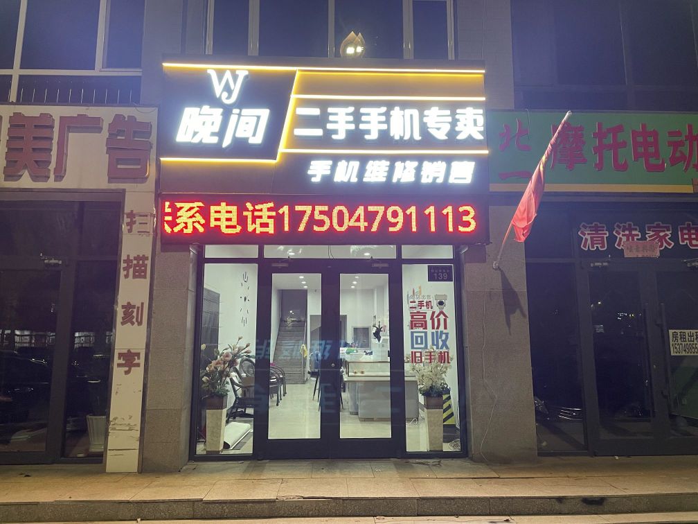 晚间二手手机专卖