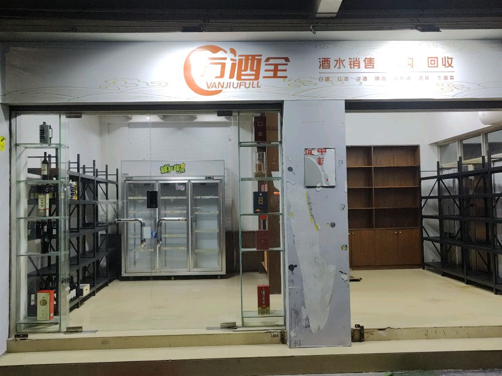 万酒全