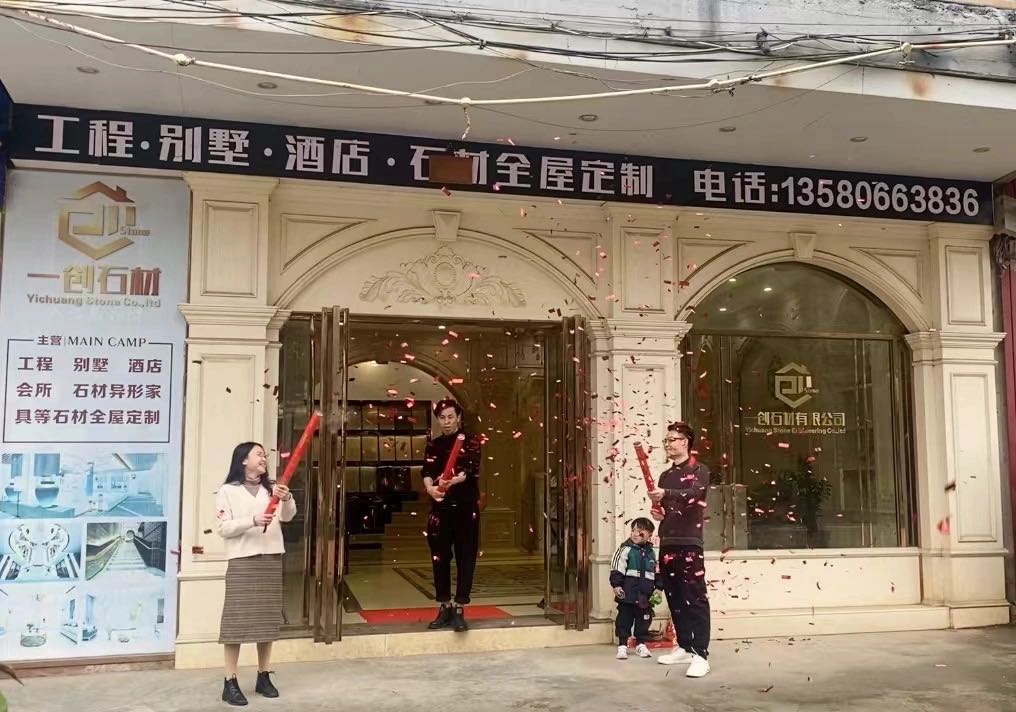 云浮市一创石材工程有限公司