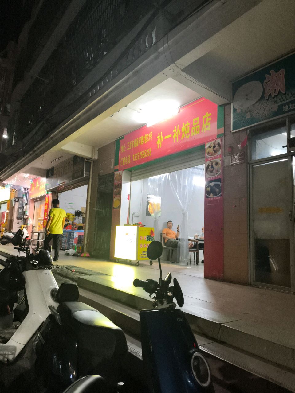 补一补炖品店(第二小学店)