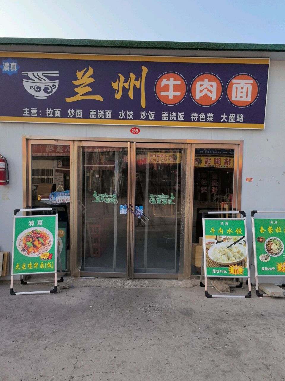 清真兰州牛肉面