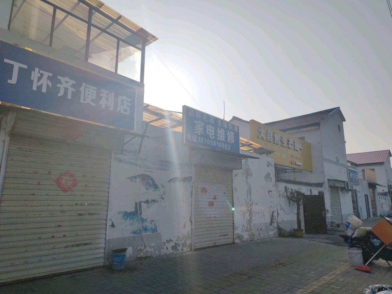 家店维修