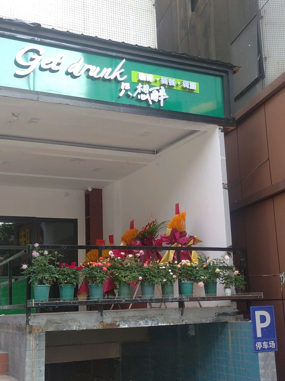 只想醉·咖啡·简餐