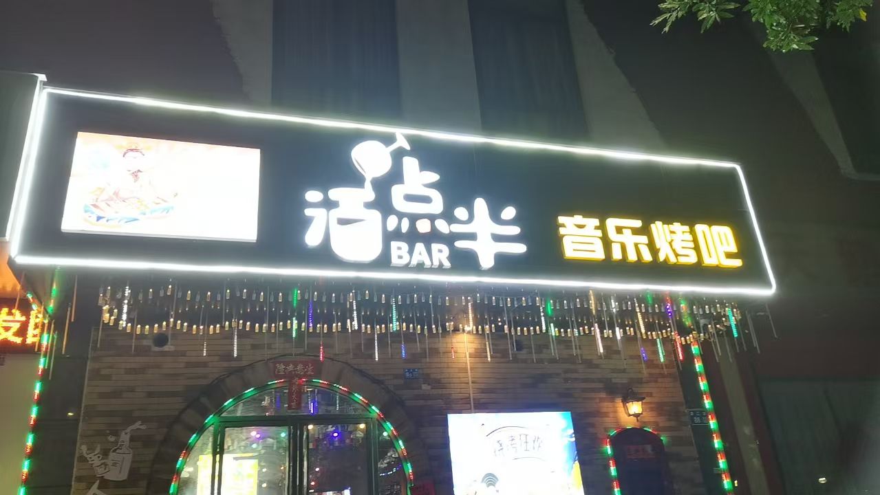 酒点半音乐烤吧