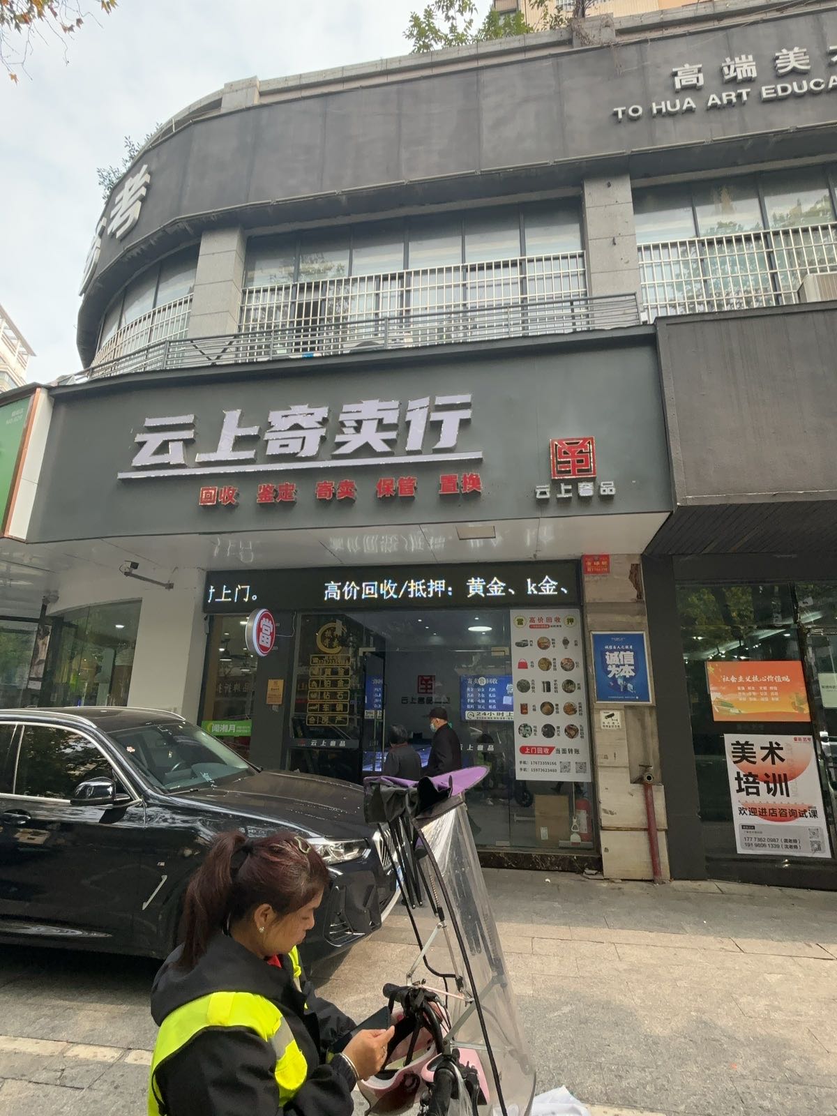 云上·名包名表·奢侈品黄金回收(常德总店)