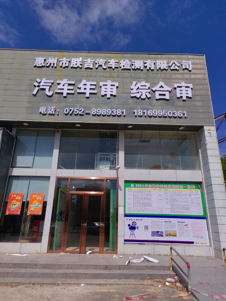 惠州市朕吉汽车检测有限公司