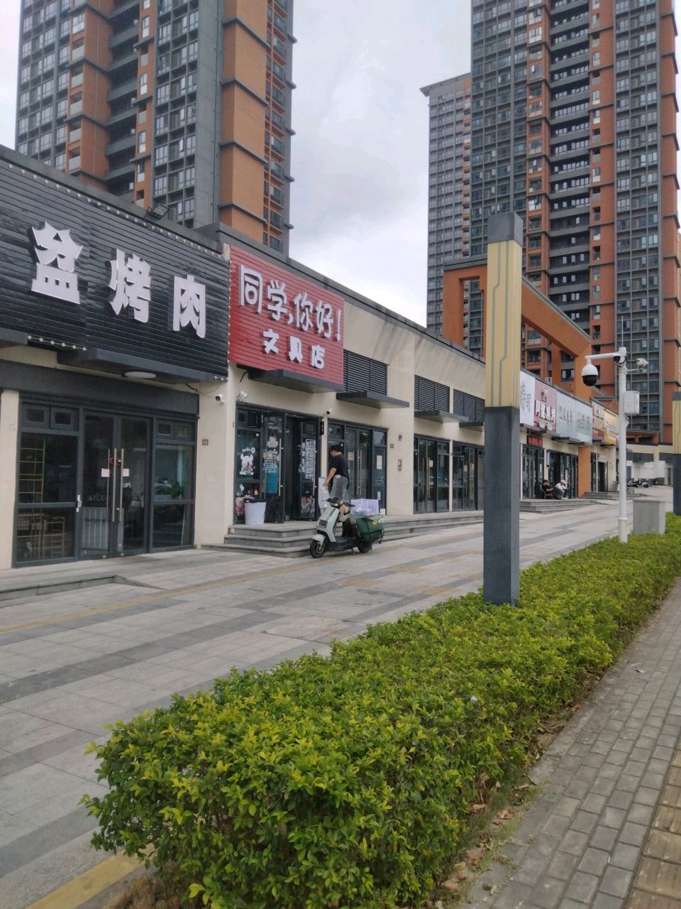 同学你好文具店