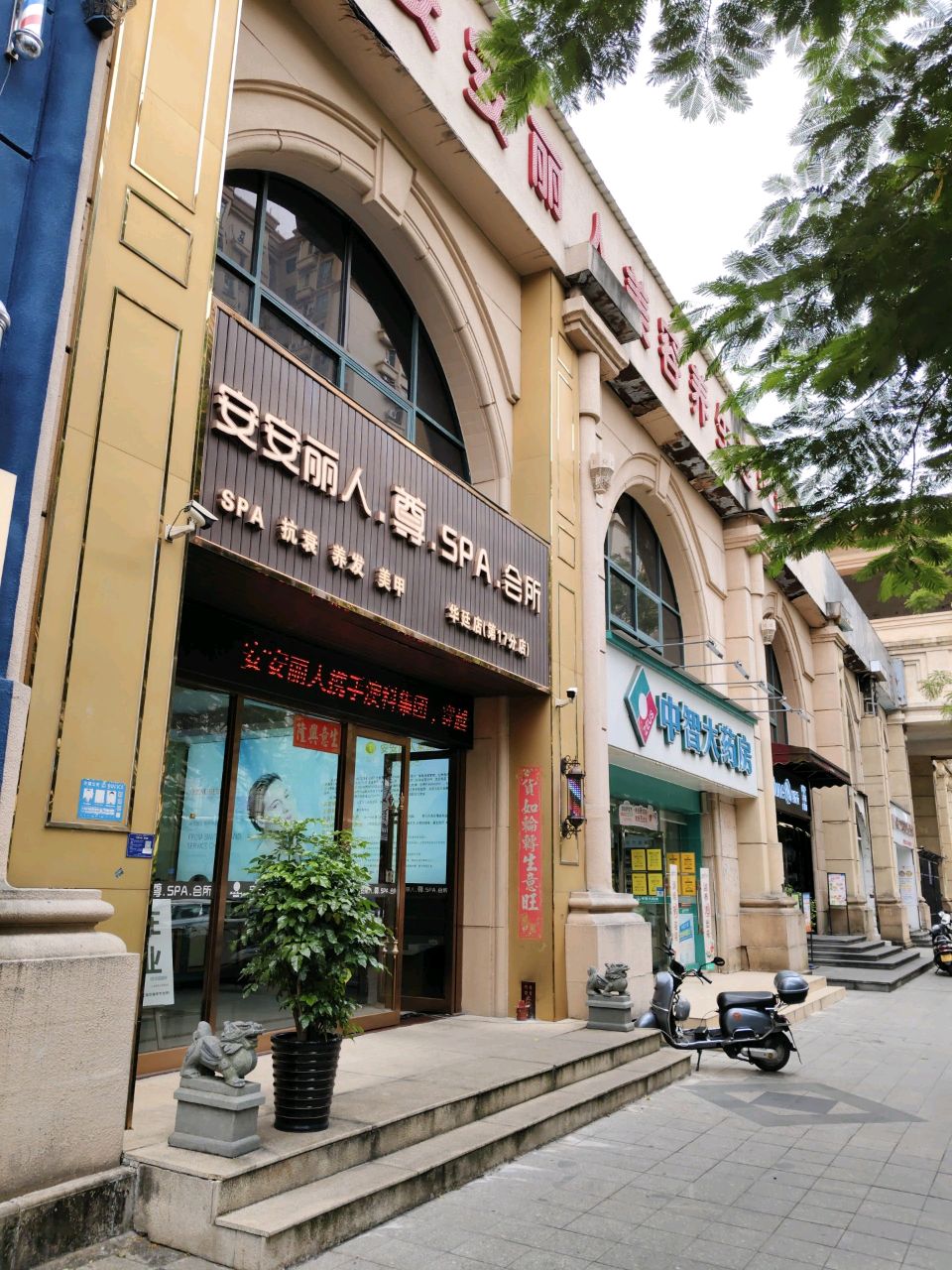 云抖美安安丽人尊.SPA古镇店(华廷店)